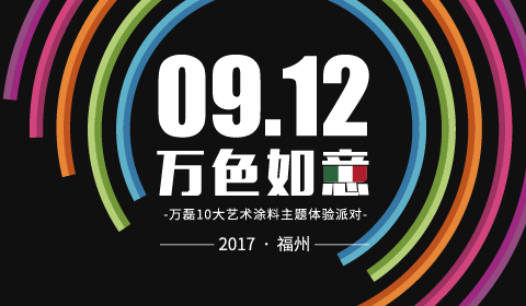 萬(wàn)磊10大藝術(shù)涂料全國(guó)巡展開始第一站-福建福州站