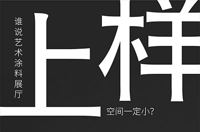 福建藝術(shù)涂料-萬磊的藝術(shù)涂料3天開幕！樣板難？