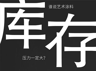 解決你庫存壓力的煩惱-萬磊藝術(shù)涂料