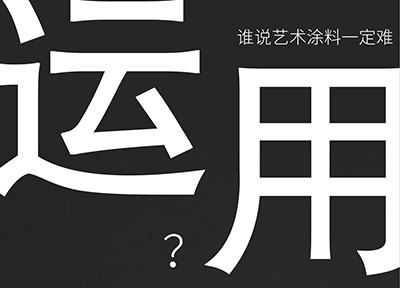 福建福州藝術(shù)涂料萬磊登陸-倒計時6天