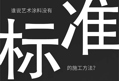 藝術(shù)涂料施工工藝標準化-萬磊福州巡展倒計時7天