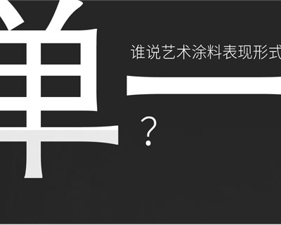 驚！！意大利藝術涂料在中國產(chǎn)生-萬磊藝術涂料