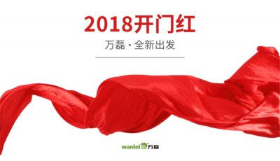 2018年開工大吉！萬磊硅藻泥旺年開啟新的里程！