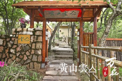 萬磊印象 | 黃山雲(yún)亼，絕美的風(fēng)景與極致居住感受