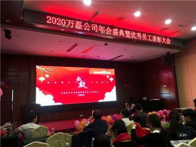 萬磊人歡聚一堂，只為追逐2020“萬磊夢”！